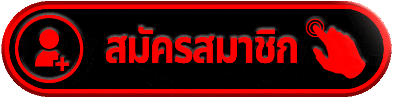 สมัครซื้อหวยออนไลน์ เว็บไหนดี 2568